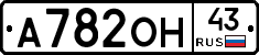А782ОН43 - 