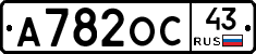 А782ОС43 - 