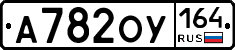 А782ОУ164 - 