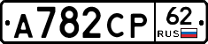 А782СР62 - 