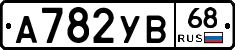 А782УВ68 - 