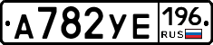 А782УЕ196 - 