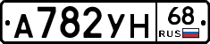 А782УН68 - 