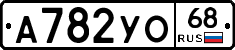А782УО68 - 