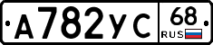 А782УС68 - 