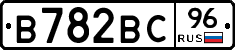 В782ВС96 - 