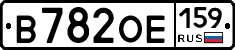 В782ОЕ159 - 