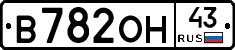 В782ОН43 - 