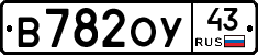 В782ОУ43 - 
