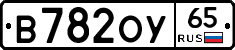 В782ОУ65 - 