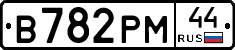 В782РМ44 - 