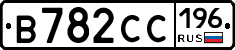 В782СС196 - 