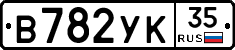 В782УК35 - 
