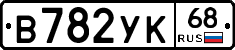 В782УК68 - 