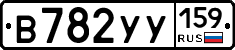 В782УУ159 - 