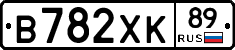 В782ХК89 - 