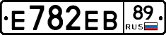 Е782ЕВ89 - 
