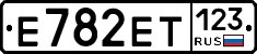 Е782ЕТ123 - 