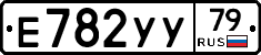 Е782УУ79 - 