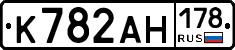 К782АН178 - 
