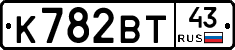 К782ВТ43 - 