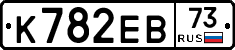 К782ЕВ73 - 