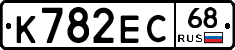 К782ЕС68 - 