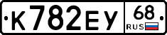 К782ЕУ68 - 