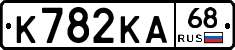К782КА68 - 