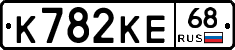 К782КЕ68 - 