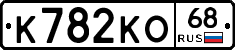 К782КО68 - 