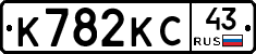 К782КС43 - 