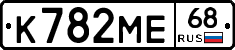 К782МЕ68 - 