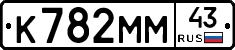 К782ММ43 - 
