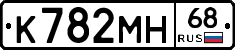К782МН68 - 