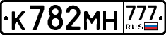К782МН777 - 