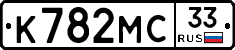 К782МС33 - 