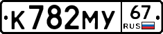 К782МУ67 - 