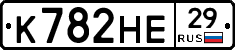 К782НЕ29 - 