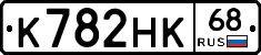 К782НК68 - 