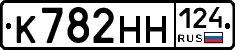 К782НН124 - 