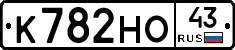 К782НО43 - 