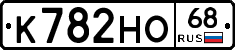 К782НО68 - 