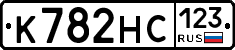 К782НС123 - 