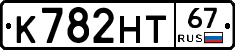К782НТ67 - 
