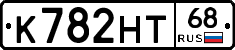 К782НТ68 - 