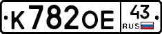 К782ОЕ43 - 