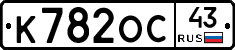 К782ОС43 - 