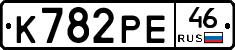 К782РЕ46 - 