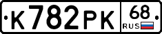 К782РК68 - 